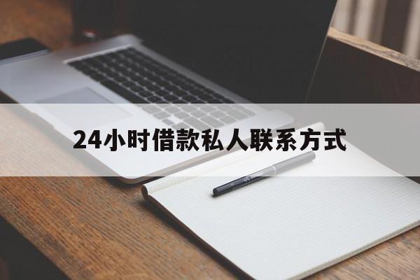 海宁最新24小时借款私人联系方式方法分析(最方便真实的海宁2024急用钱个人贷款一小时方法)