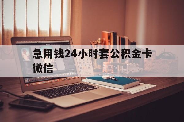 最新急用钱24小时套公积金卡微信方法分析(最方便真实的海宁我有一笔公积金,请问有什么办法套现?方法)