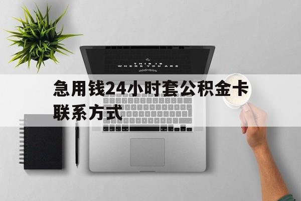 最新急用钱24小时套公积金卡联系方式方法分析(最方便真实的海宁套公积金怎么套方法)
