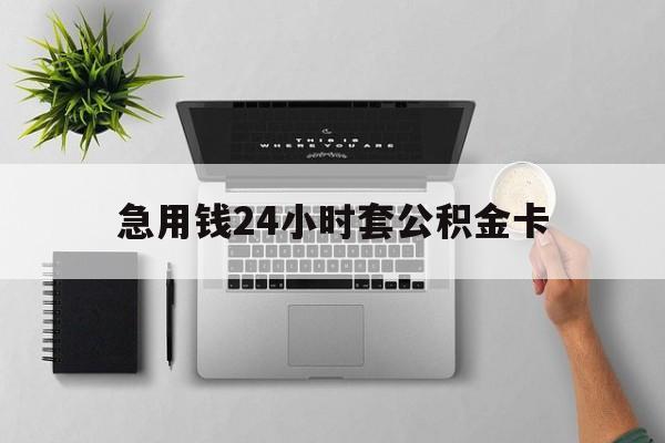 海宁最新急用钱24小时套公积金卡方法分析(最方便真实的海宁急用钱24小时套公积金卡违法吗方法)