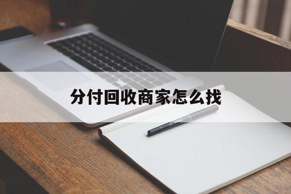 海宁最新分付回收商家怎么找方法分析(最方便真实的海宁分付收款后钱在哪里方法)