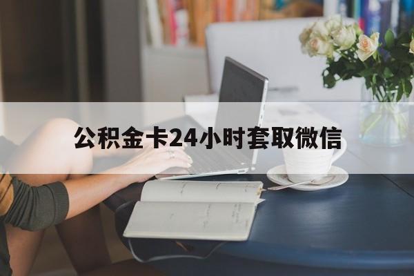 海宁最新公积金卡24小时套取微信方法分析(最方便真实的海宁住房公积金微信怎么提现出来怎么办方法)