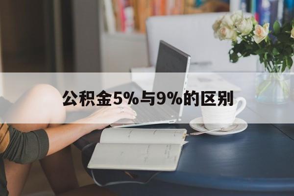 海宁最新公积金5%与9%的区别方法分析(最方便真实的海宁住房公积金5%方法)