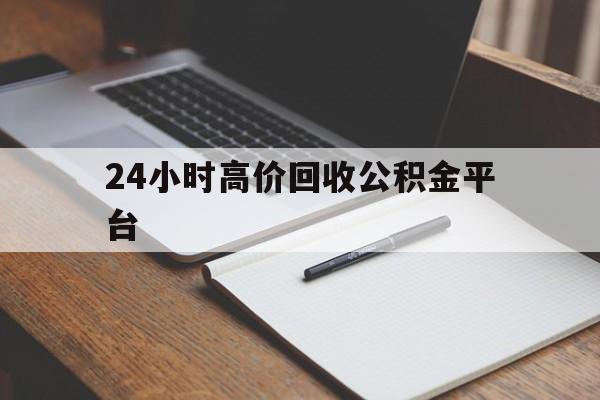 海宁最新24小时高价回收公积金平台方法分析(最方便真实的海宁住房公积金贷款回收方法)
