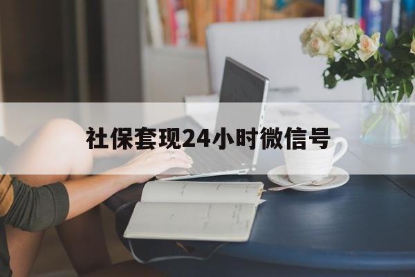 海宁最新社保套现24小时微信号方法分析(最方便真实的海宁24小时套社保卡 微信方法)