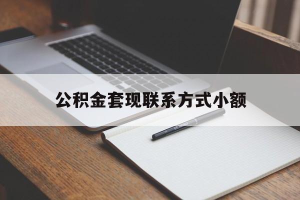 海宁最新公积金套现联系方式小额方法分析(最方便真实的海宁住房公积金套现手续费多少方法)