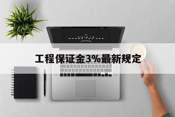 海宁最新工程保证金3%最新规定方法分析(最方便真实的海宁工程保证金标准方法)