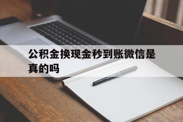 海宁最新公积金换现金秒到账微信是真的吗方法分析(最方便真实的海宁公积金提现到微信方法)