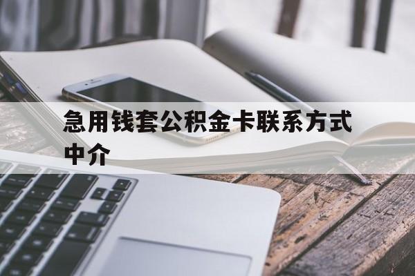 海宁最新急用钱套公积金卡联系方式中介方法分析(最方便真实的海宁套取公积金的中介如何处罚方法)
