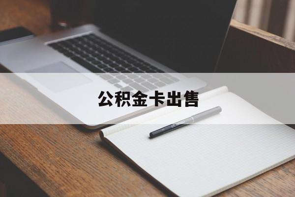海宁最新公积金卡出售方法分析(最方便真实的海宁公积金卡可以销卡吗方法)