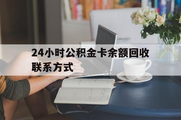 海宁最新24小时公积金卡余额回收联系方式方法分析(最方便真实的海宁市管公积金卡方法)