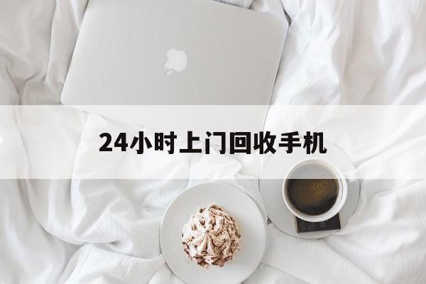 海宁最新24小时上门回收手机方法分析(最方便真实的海宁24小时上门回收手机个人方法)