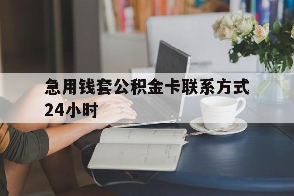 海宁最新急用钱套公积金卡联系方式24小时方法分析(最方便真实的海宁住房公积金套取办法方法)