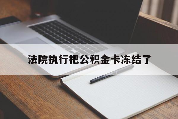 海宁最新法院执行把公积金卡冻结了方法分析(最方便真实的海宁法院冻结住房公积金方法)