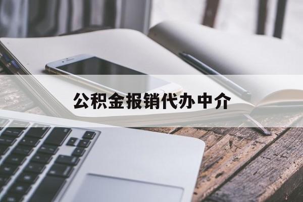 海宁最新公积金报销代办中介方法分析(最方便真实的海宁公积金中介是怎么样代取的方法)