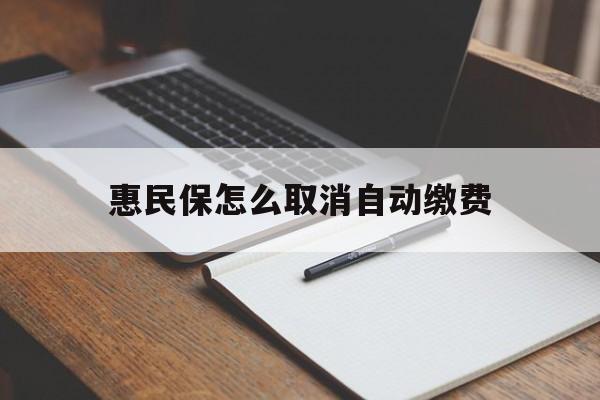海宁最新惠民保怎么取消自动缴费方法分析(最方便真实的海宁惠民保取消自动续费方法)