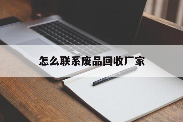 海宁最新怎么联系废品回收厂家方法分析(最方便真实的海宁怎么联系回收废品的地方方法)
