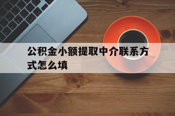 海宁最新公积金小额提取中介联系方式怎么填方法分析(最方便真实的海宁公积金提取中介可靠吗方法)