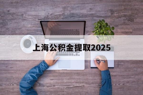 海宁最新上海公积金提取2025方法分析(最方便真实的海宁上海公积金提取方法和条件方法)