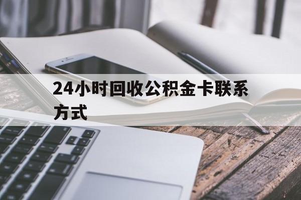 海宁24小时回收公积金卡联系方式的简单介绍
