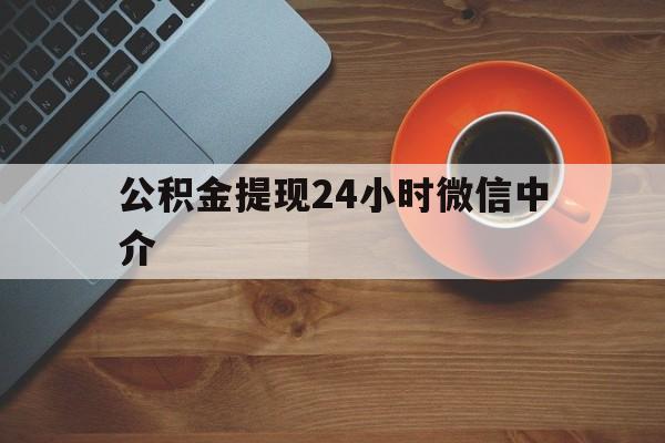 海宁最新公积金提现24小时微信中介方法分析(最方便真实的海宁微信公积金提现一般多久到账方法)