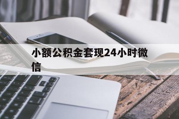 海宁最新小额公积金套现24小时微信方法分析(最方便真实的海宁套现公积金需要多久到账方法)