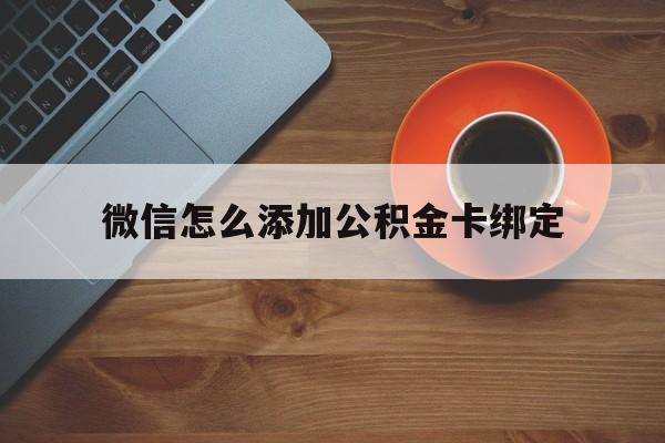 海宁最新微信怎么添加公积金卡绑定方法分析(最方便真实的海宁微信如何绑定住房公积金方法)