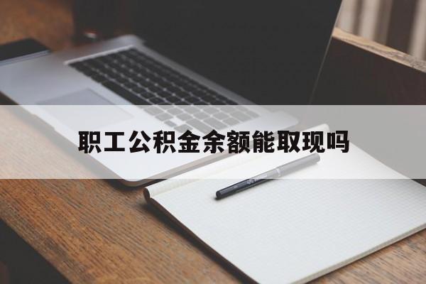 海宁最新职工公积金余额能取现吗方法分析(最方便真实的海宁职工公积金余额能取现吗怎么取方法)
