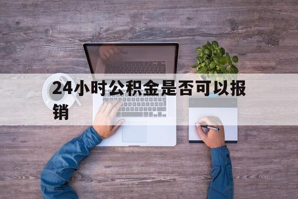 海宁最新24小时公积金是否可以报销方法分析(最方便真实的海宁24小时公积金是否可以报销住院费用方法)