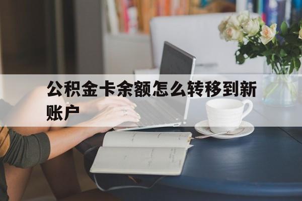 海宁最新公积金卡余额怎么转移到新账户方法分析(最方便真实的海宁住房公积金卡里的钱怎么转到支付宝方法)