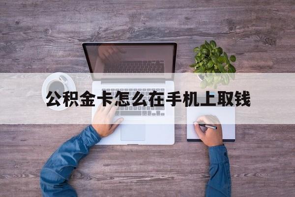 海宁最新公积金卡怎么在手机上取钱方法分析(最方便真实的海宁公积金卡怎么在手机上激活方法)