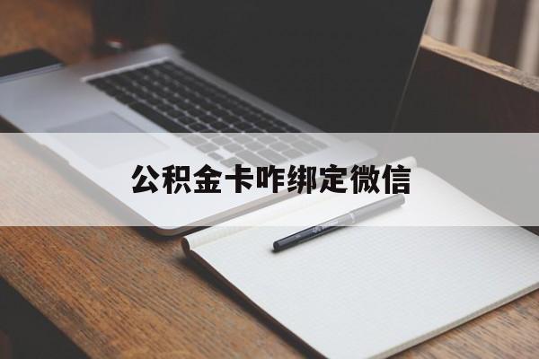 海宁最新公积金卡咋绑定微信方法分析(最方便真实的海宁公积金卡绑定微信后可以提现吗?方法)