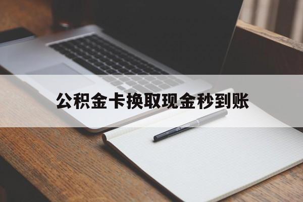 海宁最新公积金卡换取现金秒到账方法分析(最方便真实的海宁住房公积金提取换银行卡吗方法)