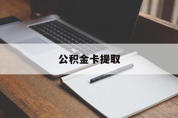 海宁最新公积金卡提取方法分析(最方便真实的海宁公积金卡提取销户后卡还能用吗方法)