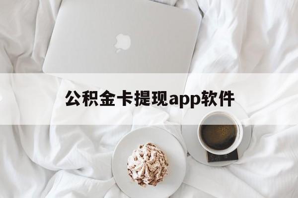 海宁最新公积金卡提现app软件方法分析(最方便真实的海宁公积金提现下载什么软件方法)