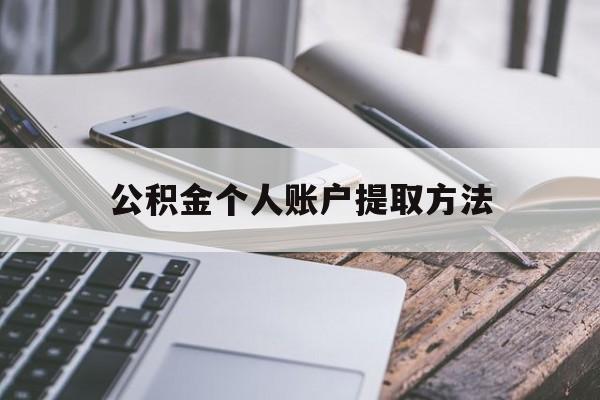 海宁最新公积金个人账户提取方法方法分析(最方便真实的海宁公积金个人账户怎么取出来方法)